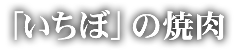 「いちぼ」の焼肉