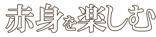 赤身を楽しむ