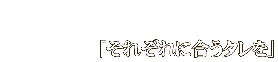 お肉を引きたたせる“タレ”