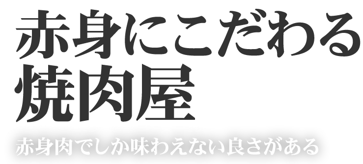 赤身にこだわる焼肉屋