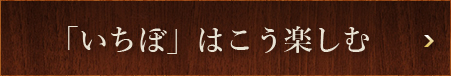 「いちぼ」はこう楽しむ