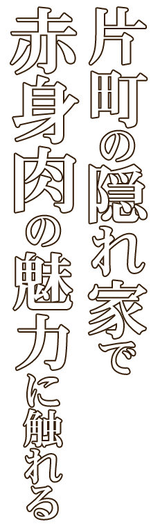 片町の隠れ家で