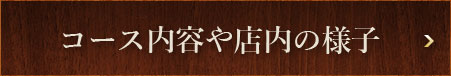 コース内容や店内の様子