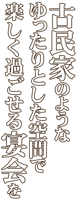 古民家のような