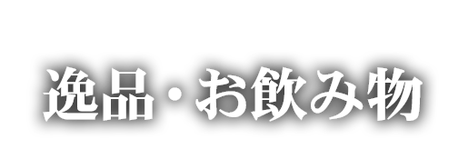 逸品・お飲み物