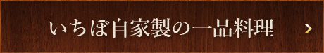 いちぼ自家製の一品料理