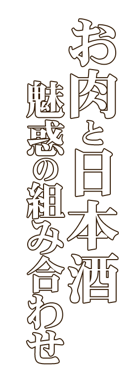 お肉と日本酒