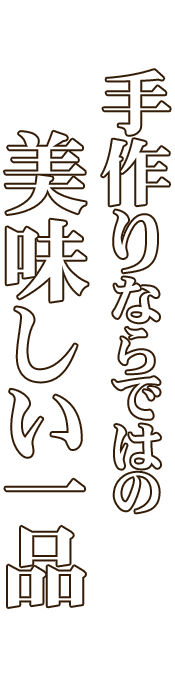 手作りならではの美味しい一品