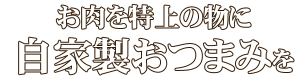 自家製おつまみを