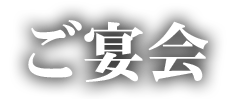 ご宴会