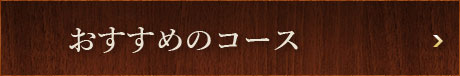 おすすめのコース