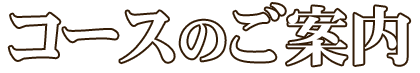 コースのご案内