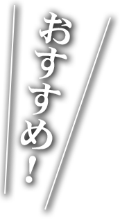 おすすめ！