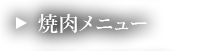 焼肉メニュー