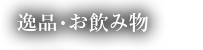 逸品・お飲み物