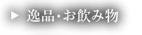 逸品・お飲み物