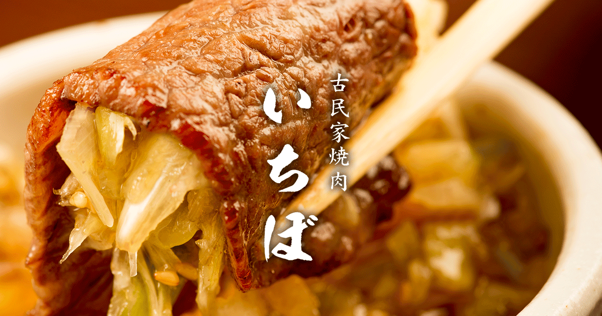 焼肉 いちぼ