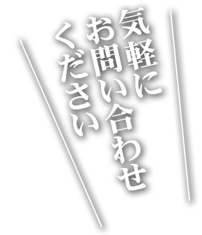 まずはお電話をください