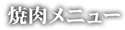 焼肉メニュー