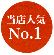 当店人気No.1