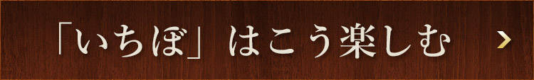 「いちぼ」はこう楽しむ