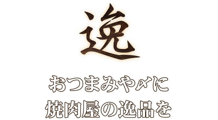 おつまみや〆に 焼肉屋の逸品を