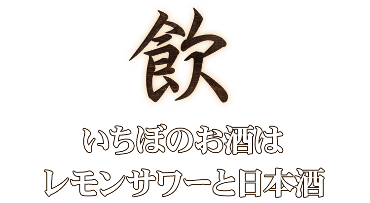 いちぼのお酒は レモンサワーと日本酒