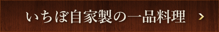 いちぼ自家製の一品料理