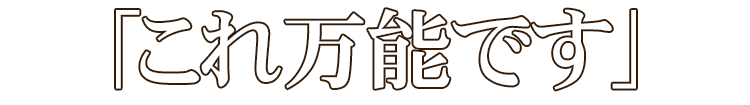 「これ万能です」