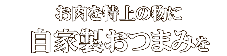 自家製おつまみを