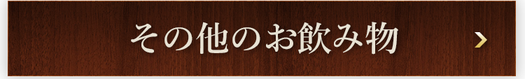 その他のお飲み物