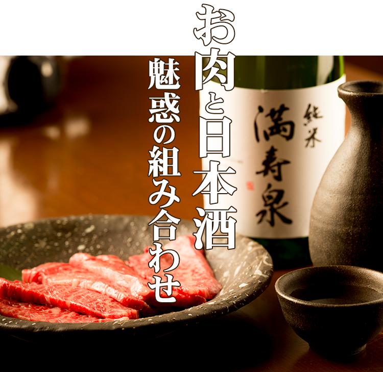 お肉と日本酒