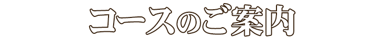 コースのご案内