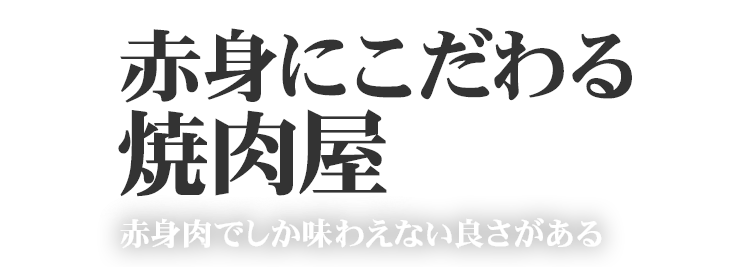 赤身にこだわる焼肉屋