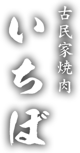 金沢 片町にある人気の焼肉 焼肉いちぼ 金沢 片町にある人気の焼肉 焼肉いちぼ