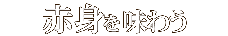 赤身を味わう