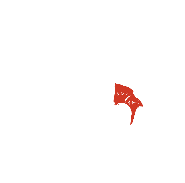 「いちぼ」と「ランプ」