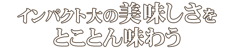 とことん味わう